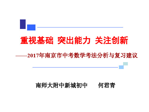 2017年南京市中考数学考法分析与复习建议_南京中考命题教师