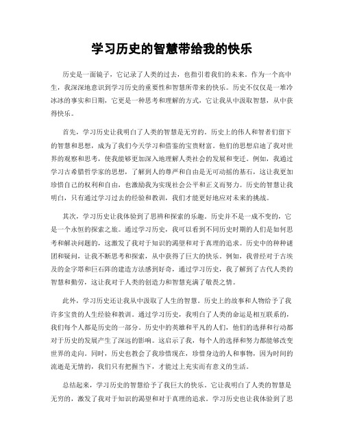 学习历史的智慧带给我的快乐