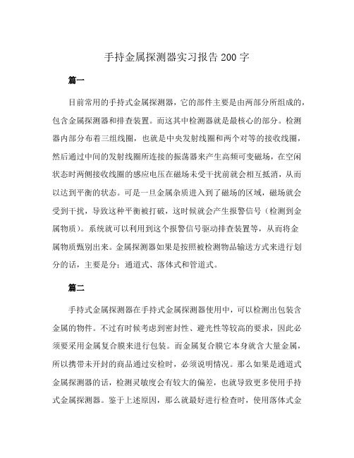 手持金属探测器实习报告200字