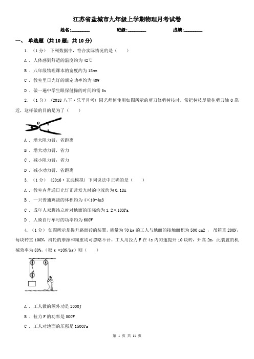 江苏省盐城市九年级上学期物理月考试卷