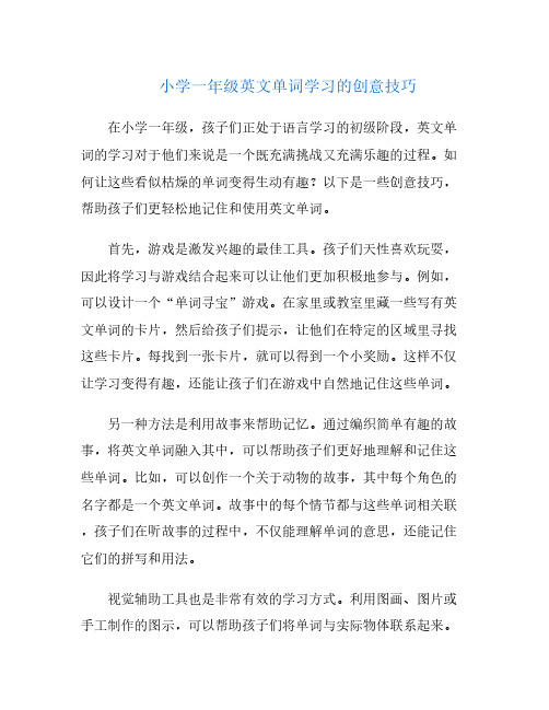 小学一年级英文单词学习的创意技巧