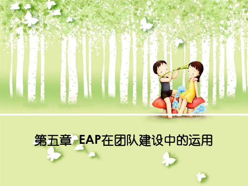 第五章 EAP在团队建设中的运用 PPT课件