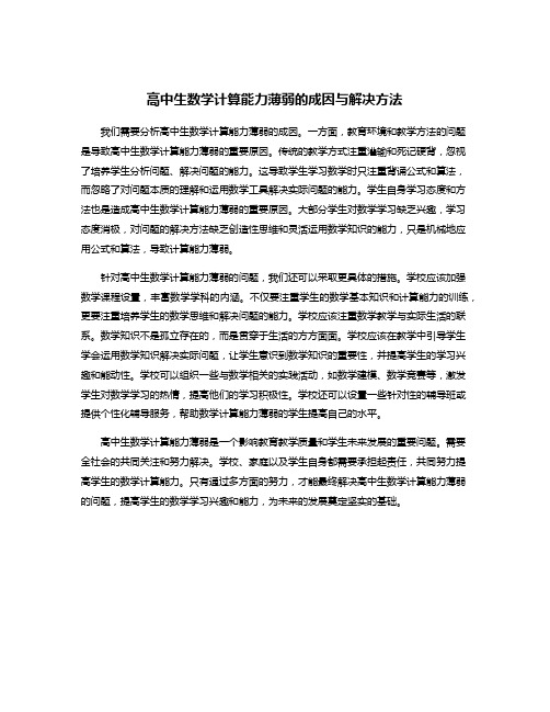 高中生数学计算能力薄弱的成因与解决方法