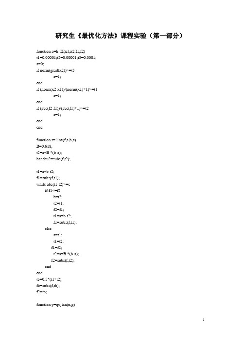 研究生《最优化方法》课程实验-最优化编程作业答案-东北大学