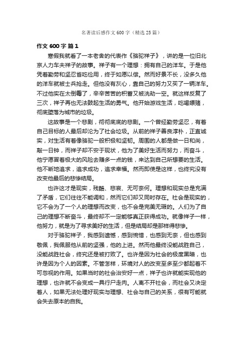 名著读后感作文600字（精选25篇）