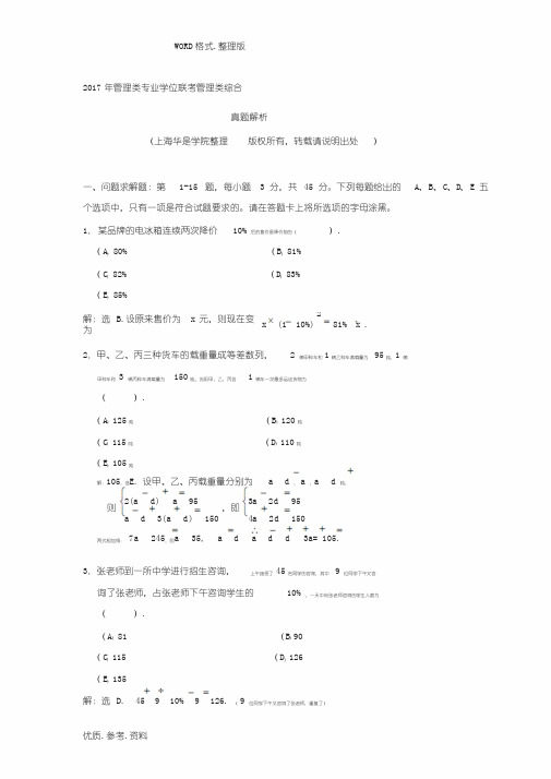 2018MBA、MPAcc联考管理类综合真题解析