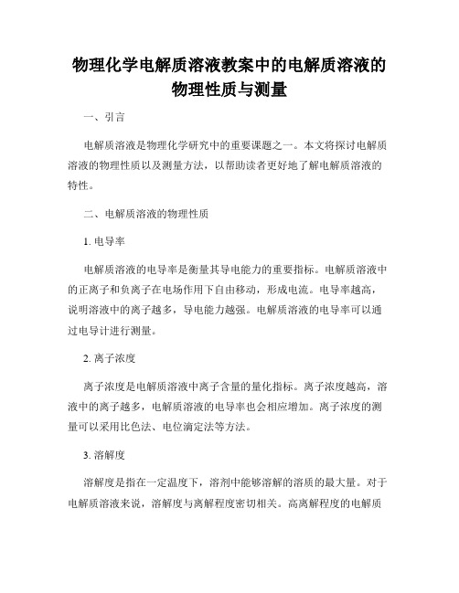 物理化学电解质溶液教案中的电解质溶液的物理性质与测量