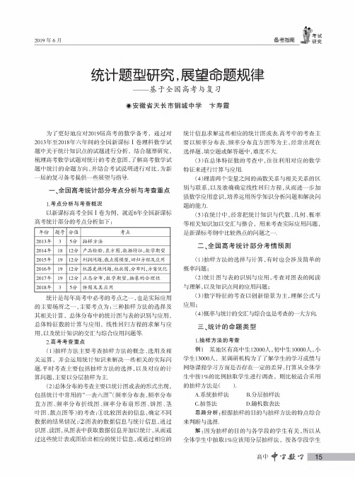 统计题型研究,展望命题规律——基于全国高考与复习