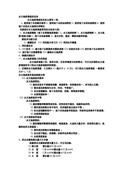 专门水文地质学考试资料