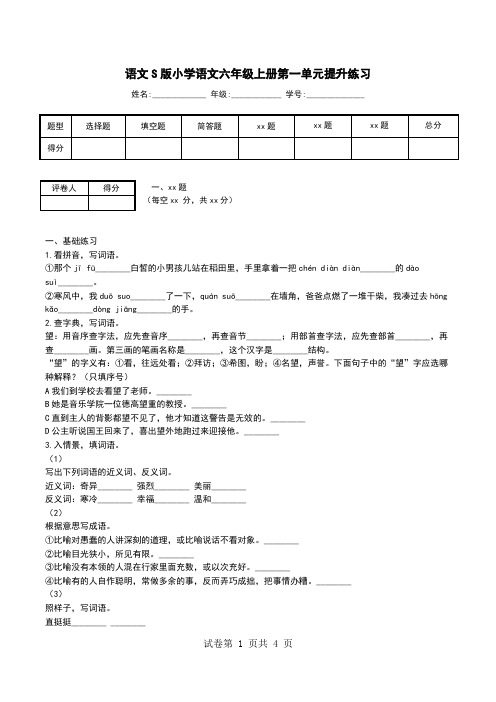 语文S版小学语文六年级上册第一单元提升练习