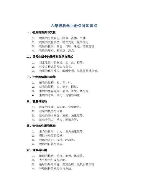 六年级科学上册必背知识点