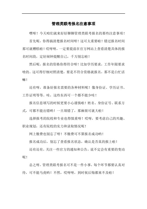 管理类联考报名注意事项