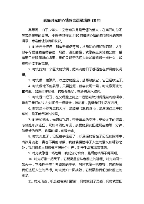 感慨时光的心情感言语录精选80句