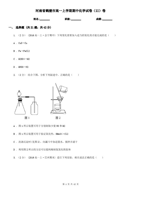 河南省鹤壁市高一上学期期中化学试卷(II)卷