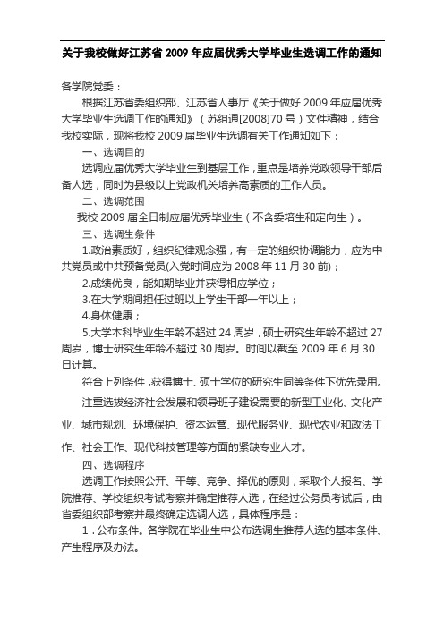 关于我校做好江苏省2009年应届优秀大学毕业生选调工作的通