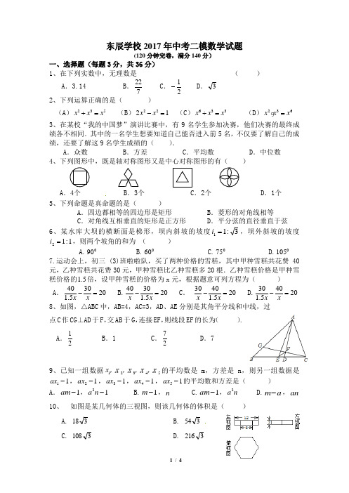 东辰学校2017年中考模拟数学试题