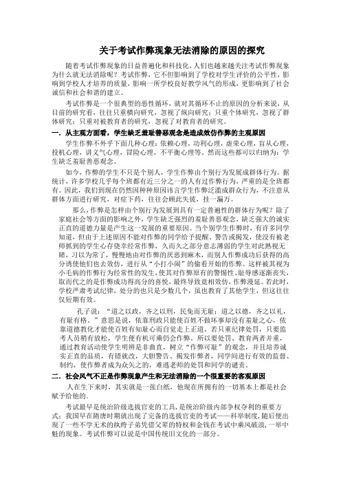 关于考试作弊现象无法消除的原因的深究