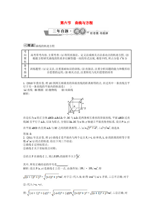 高考数学 试题汇编 第六节 曲线与方程 理(含解析)