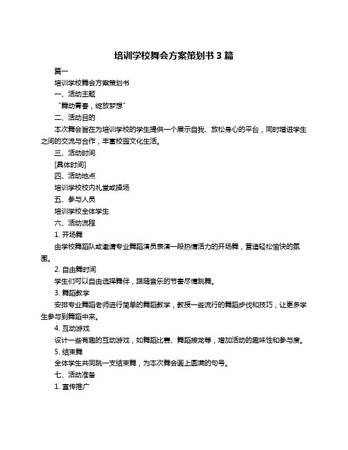 培训学校舞会方案策划书3篇