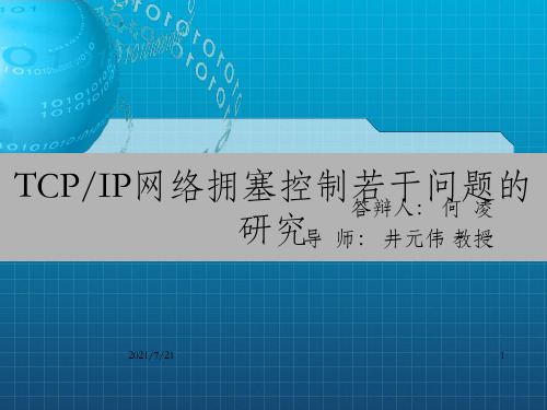 【办公资料】TCP-IP协议网络拥塞控制若干问题的研究