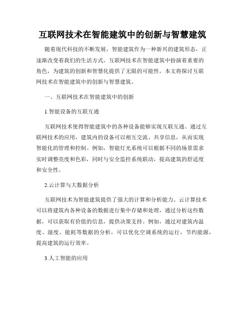 互联网技术在智能建筑中的创新与智慧建筑