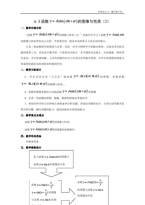 数学6.3函数y=Asinwx@的图像与性质教案2沪教版高中一级第二学期