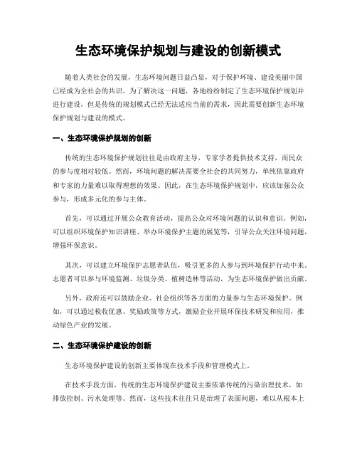 生态环境保护规划与建设的创新模式