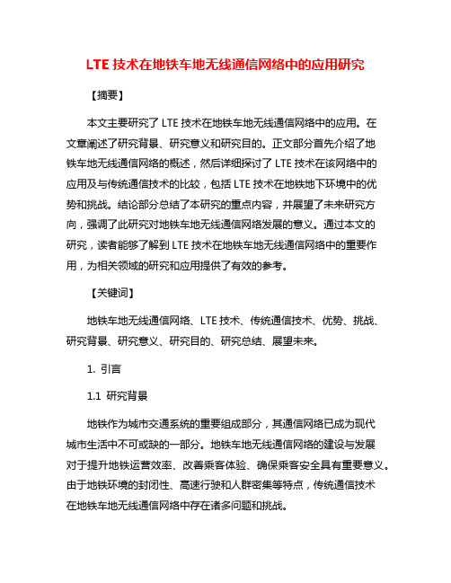 LTE技术在地铁车地无线通信网络中的应用研究