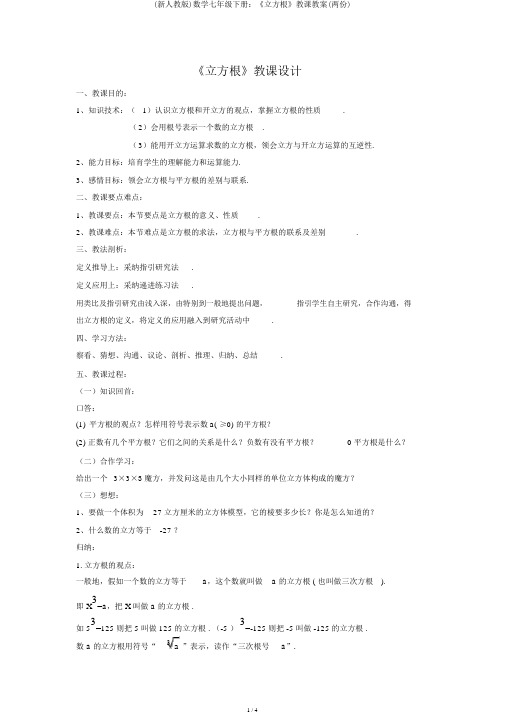 (新人教版)数学七年级下册：《立方根》教学学案(两份)