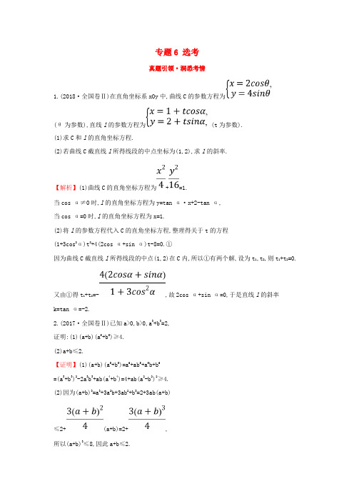 高考数学二轮复习第二篇专题通关攻略专题6鸭真题引领