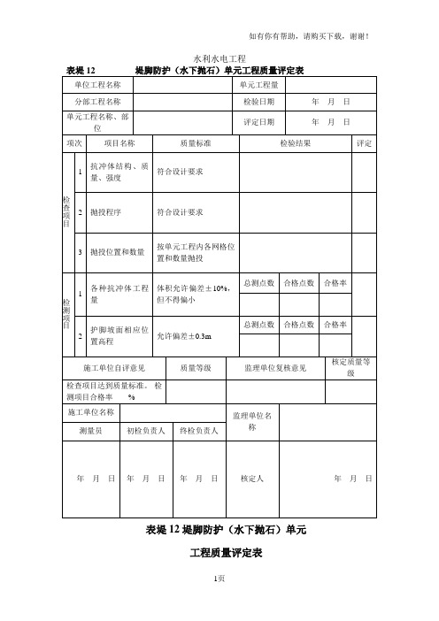 表堤堤脚防护(水下抛石)单元工程质量评定表