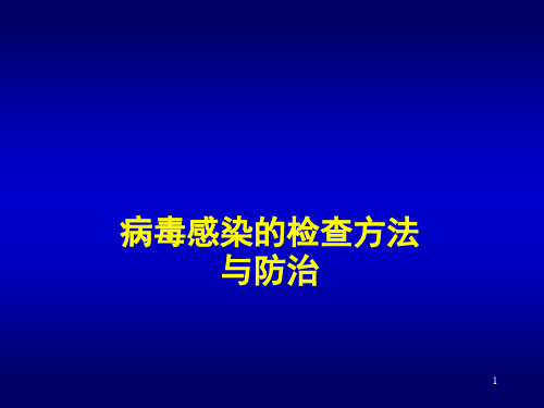 病毒感染的检查方法与防治原则ppt课件