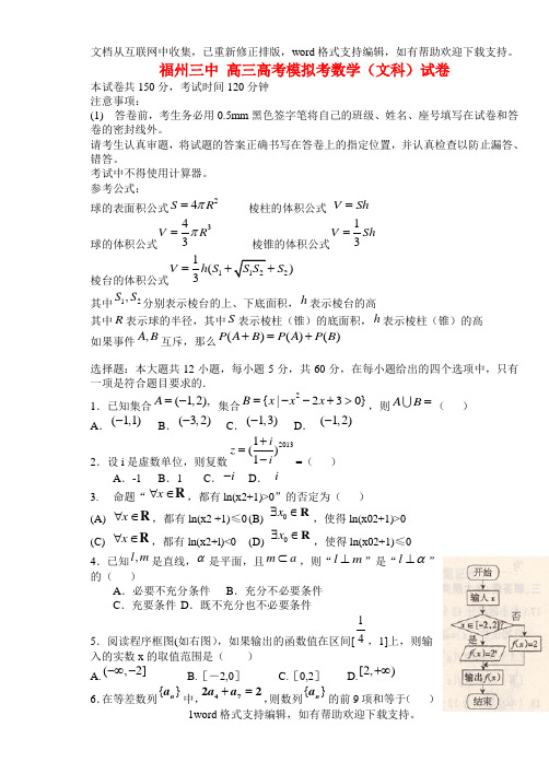 三中高三数学模拟试题文新人教A版