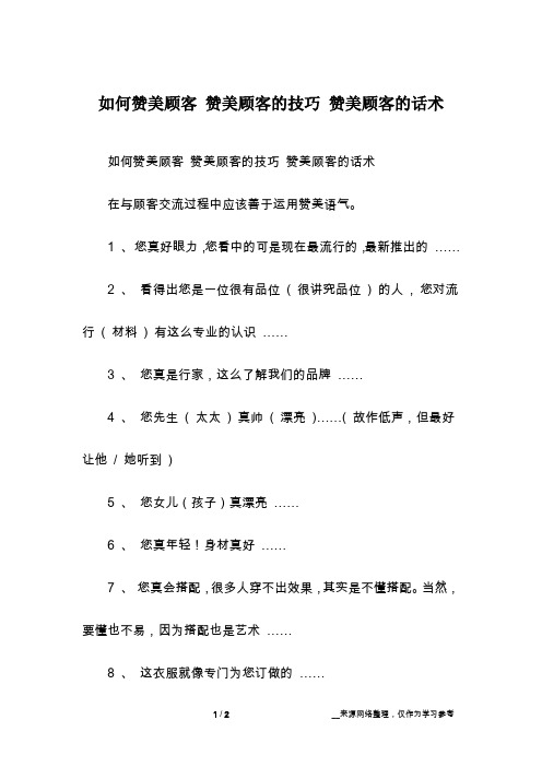 如何赞美顾客 赞美顾客的技巧 赞美顾客的话术