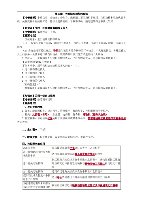 第五章 关税法和船舶吨税法