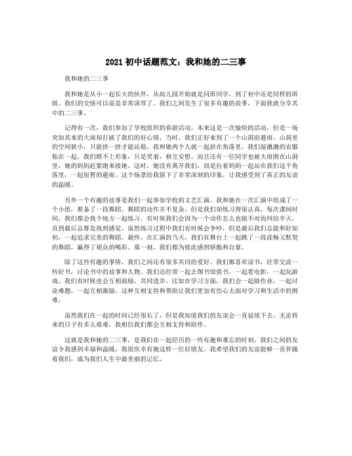 2021初中话题范文：我和她的二三事