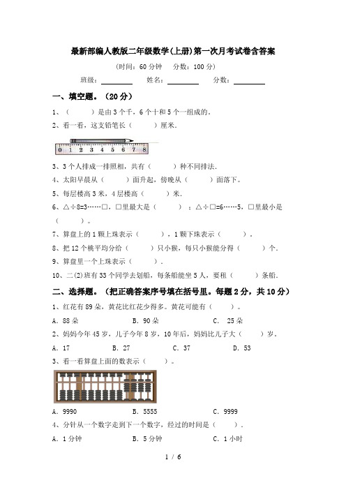 最新部编人教版二年级数学(上册)第一次月考试卷含答案