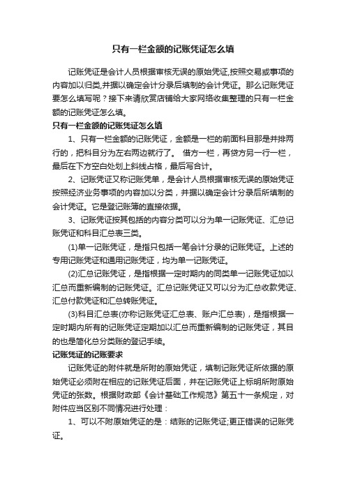 只有一栏金额的记账凭证怎么填