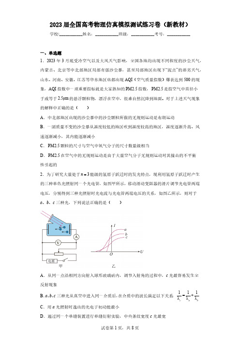 2023届全国高考物理仿真模拟测试练习卷(新教材)(含解析)