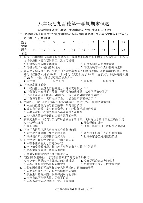 苏教版八年级思想品德第一学期期末试题