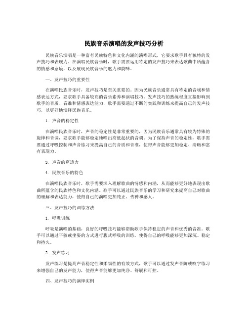 民族音乐演唱的发声技巧分析