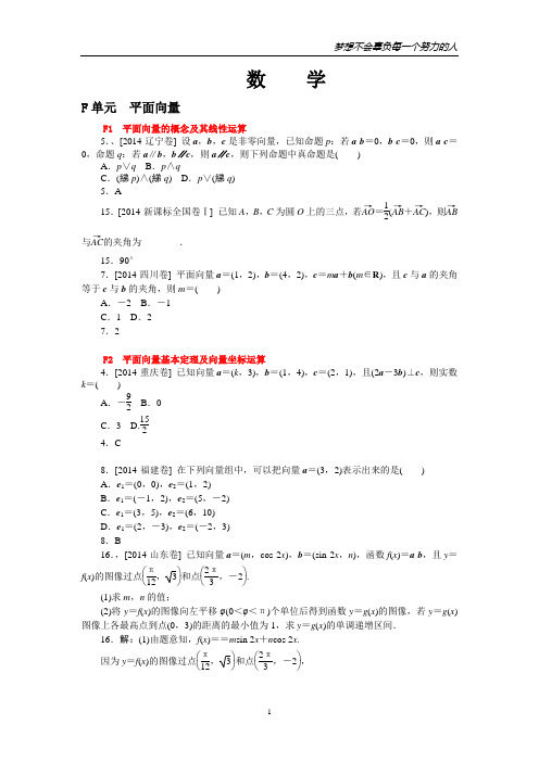 【最新原创】2014年高考数学(理)真题分类汇编：F单元 平面向量