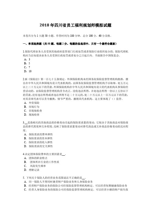 四川省员工福利规划师模拟试题.docx