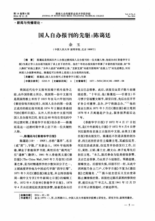 国人自办报刊的先驱：陈蔼廷