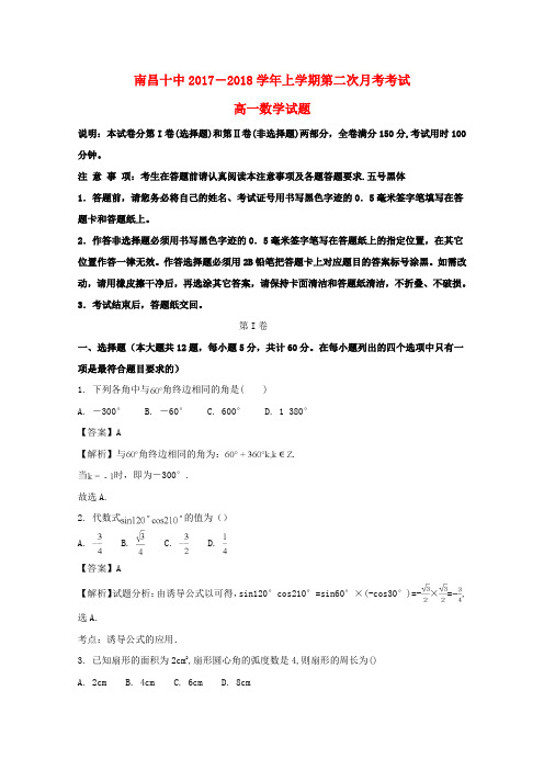 江西省南昌市第十中学2017-2018学年高一数学上学期第二次月考试题(含解析)