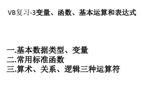 浙江信息技术学考VB复习-3变量、函数、基本运算和表达式