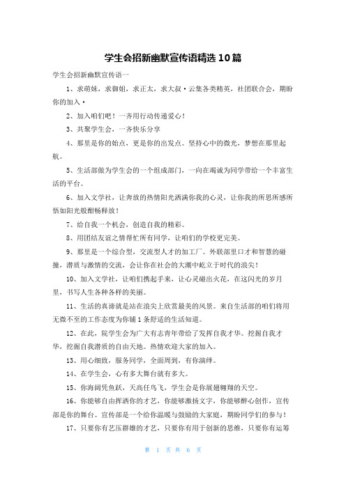 学生会招新幽默宣传语精选10篇