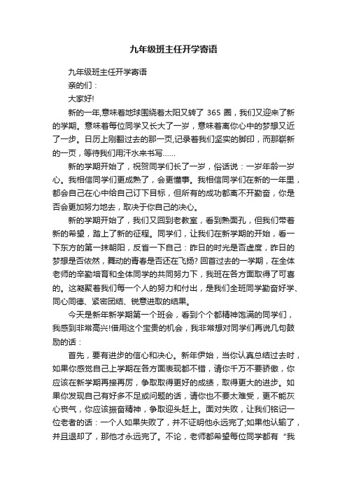 九年级班主任开学寄语