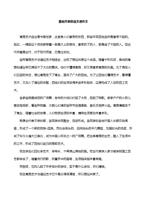 雅俗共赏的语文课作文