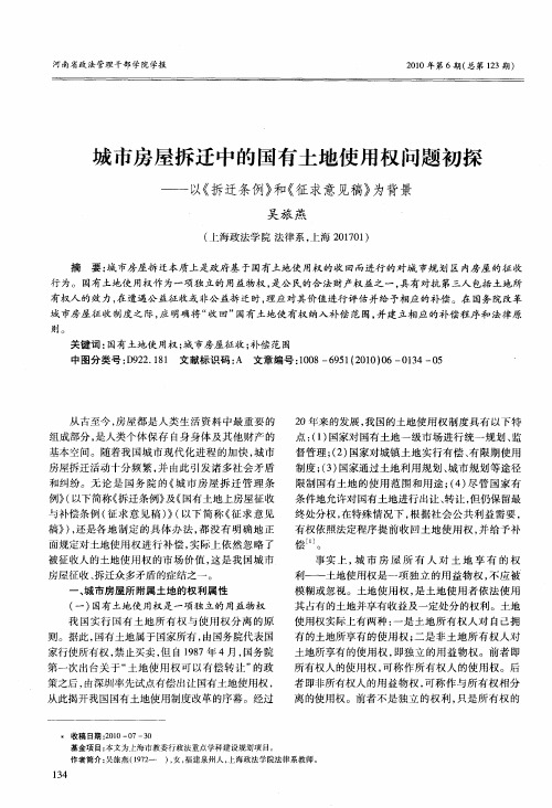 城市房屋拆迂中的国有土地使用权问题初探——以《拆迁条例》和《征求意见稿》为背景